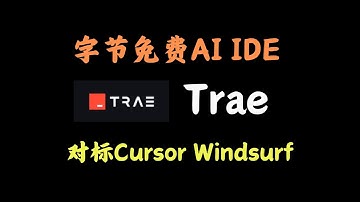 字节免费的AI IDE Trae | 对标 Cursor Windsurf