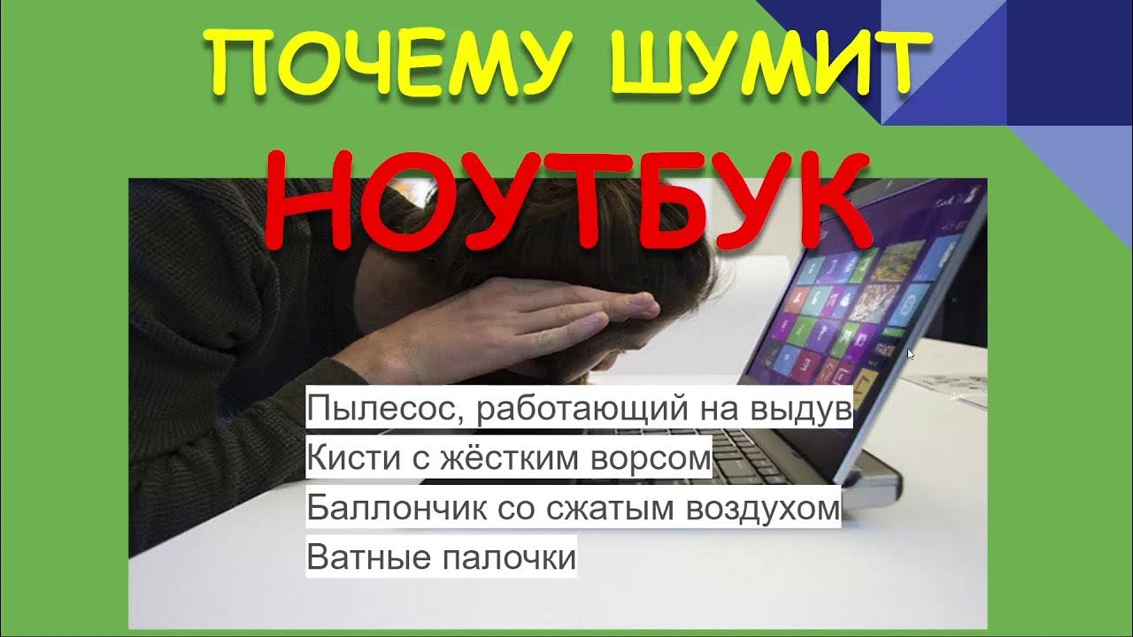 Шумит ноутбук. Почему шумит ноутбук. Почему ноутбук жужжит. Почему ноутбук шумит при работе.