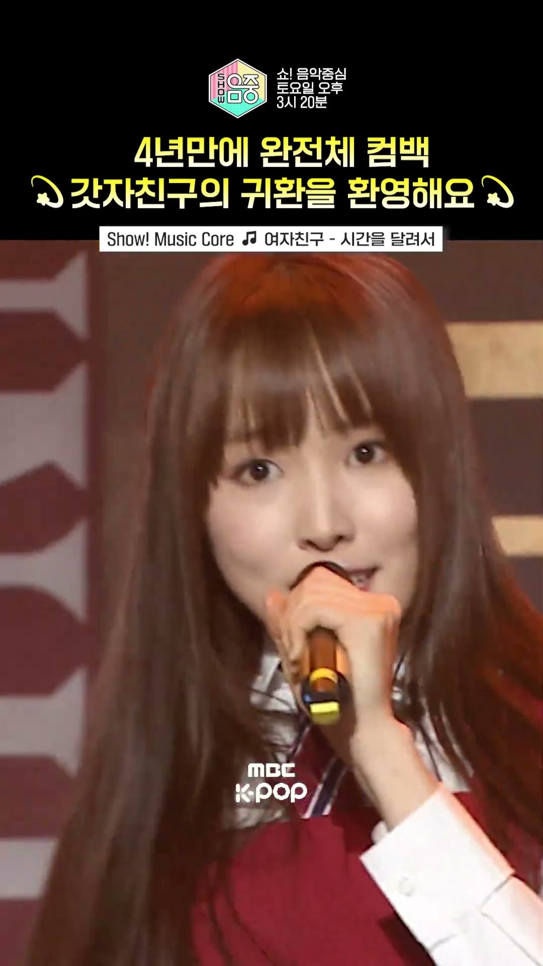 [쇼! 음악중심] 시간을 달려 다시 돌아온 여자친구? #GFRIEND #여자친구 #shorts