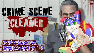 【crime scene cleaner】　アプデ来たので、悪魔モードに行きます！！
