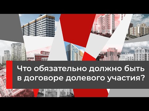 Проверяем корректность договора долевого участия