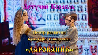 картинка: Мюзикл «Летучий корабль» 27.03.2022