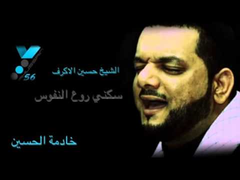 سكني روع النفوس احلى لطمية عن فاطمة الزهراء ع YouTube