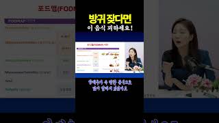 방귀가 잦다면 '이 음식' 피하세요! / 강동경희대병원 소화기내과 차재명 #shorts