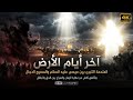 آخر أيام الأرض ملحمة النهاية بين عيسى عليه السلام والمسيح الدجال وثائقي كامل 