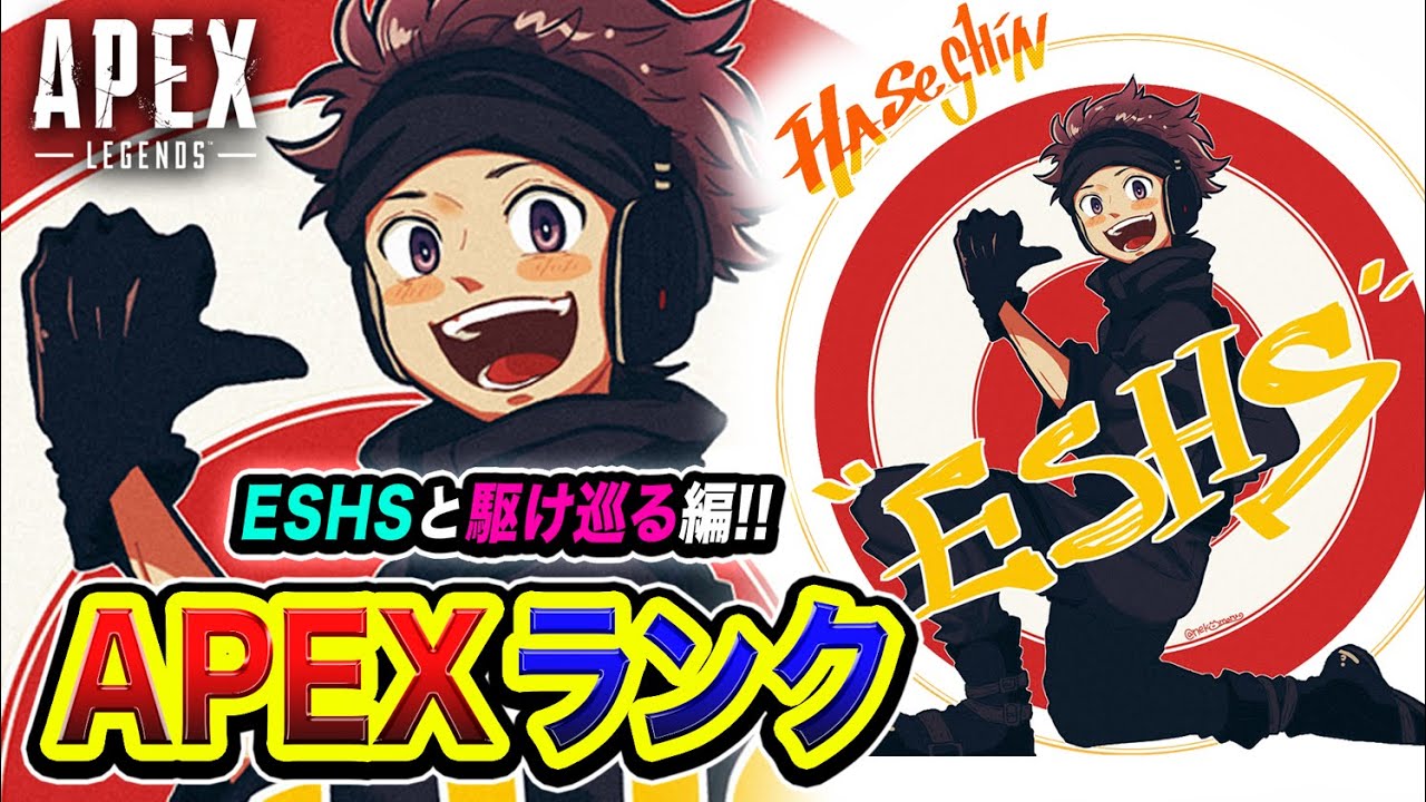 APEXランク】一人旅！ただいま参上ッス！ESHSと駆け巡る編キタぜぇえ