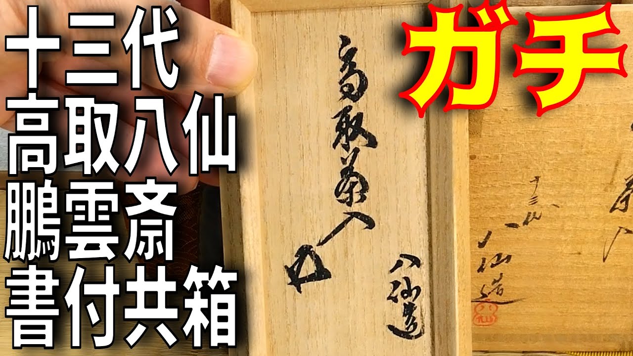 十三代高取八仙『高取茶入 裏千家十五代鵬雲斎書付共箱』ヤフオクで 