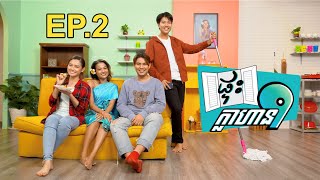 ផ្ទះក្លាហាន9 Klahan9 House | ភាគ២ EP.2