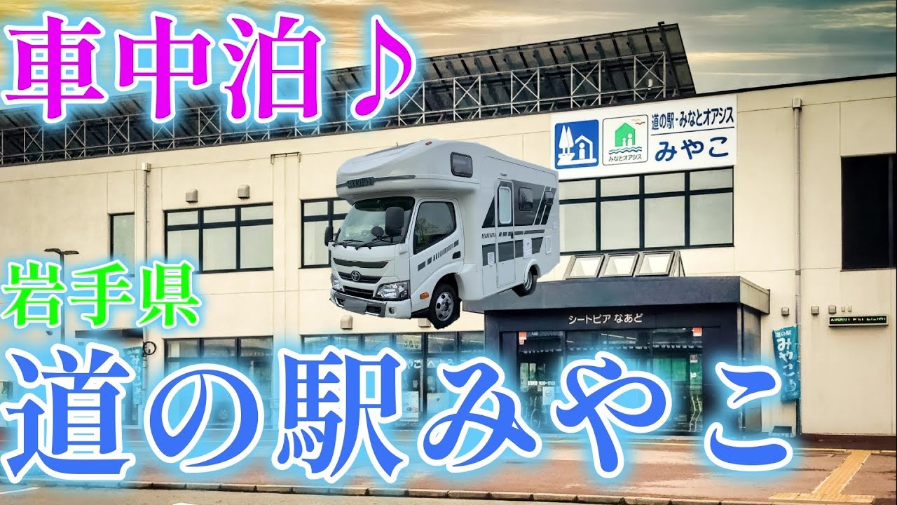 【キャンピングカーでいく】岩手県、道の駅みやこで車中泊♪　車中メシ、ノドグロの開きで一杯！　至福のひと時でございまーす（笑）