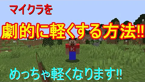 マイクラ 軽くする 言語