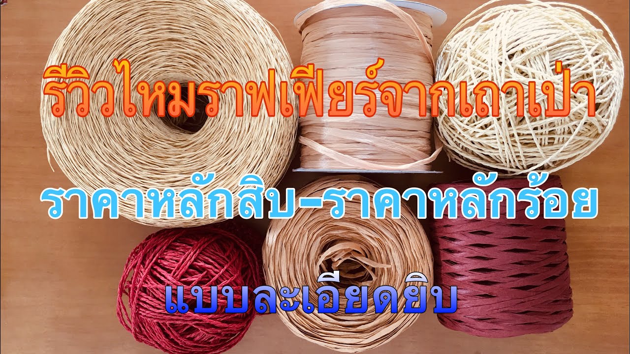 ผ้าเรยอน คือ  New  รีวิวไหมราฟเฟียร์ #ราคาหลักสิบ-หลักร้อย#ตัวไหนเกรด A ตัวไหนเกรดD