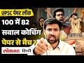 UPSC Prelims 2026 का पेपर भी लीक, इस कोचिंग के स्टडी मटेरियल से मैच हो रहे 100 में से 82 सवाल? NSUI