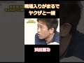 ガキの使い】現場入りがまるでヤクザな浜田雅功 #Shorts #お笑い #ダウンタウン #ココリコ #月亭方正 #田中直樹 #遠藤章造