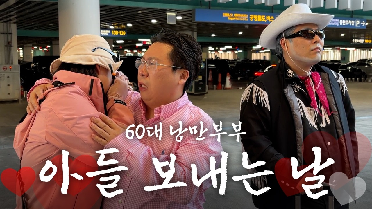 왜 아빠들은 쿨한척하고 뒤돌아선 울까? [낭만부부]