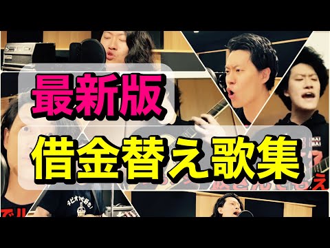 【最新版】借金替え歌集 全7曲総まとめ【永久保存版】