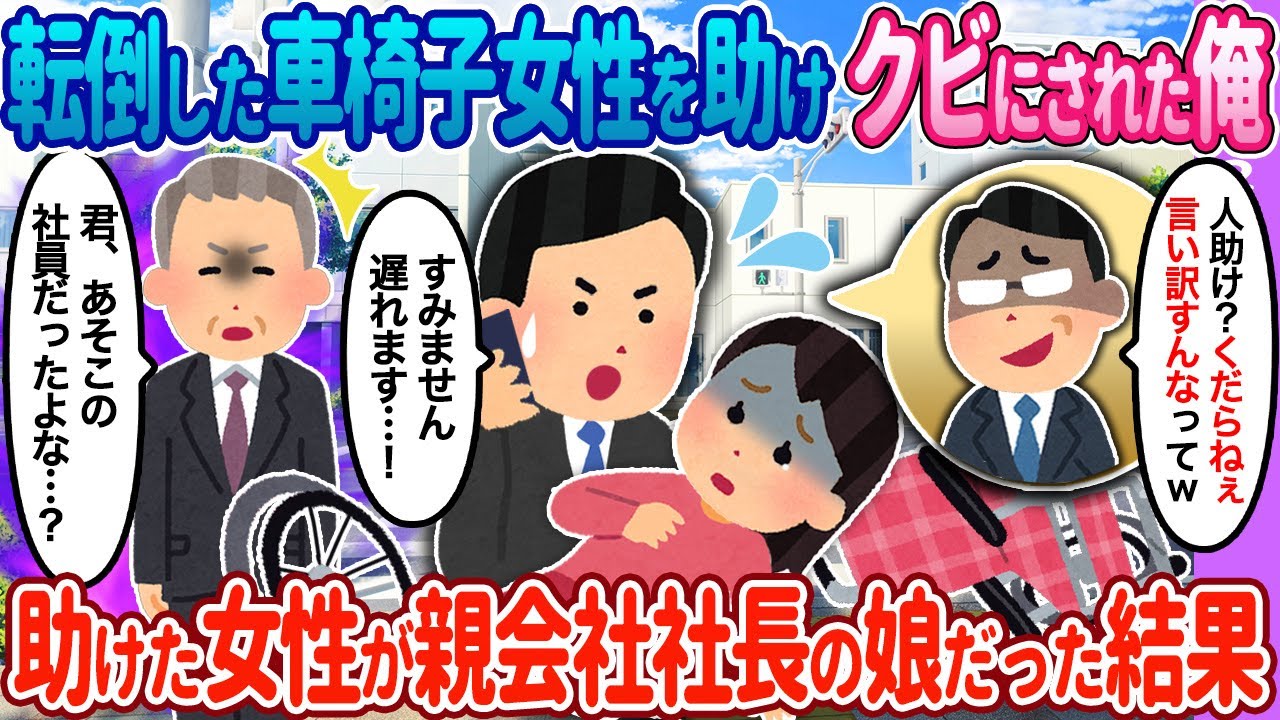 【2ch馴れ初め】転倒した車椅子女性を助けた俺→相手女性のまさかの正体が…【ゆっくり】