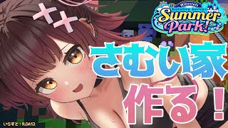【 Minecraft 】夏休みの宿題は最後にやるタイプです。さむい家を完成させるゾ！ ＃ホロ鯖サマーパーク 　　【ホロライブ/ ロボ子さん】