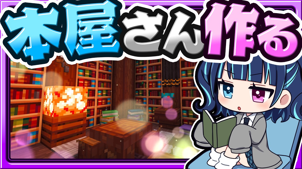 🍁おしゃれで幻想的な本屋さんを作りたい！📚🏠建築回【マイクラ / マインクラフト / ゆっくり実況】