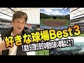 懐かしの球場も入れて、好き嫌いはっきり喋っていくで〜♪