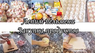 ЛЕПИМ ПЕЛЬМЕНИ/ЗАКУПКА ПРОДУКТОВ