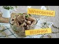 Маринованные Вешенки - Лучший Рецепт