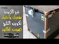 تجربة فريزر فريش 200 لتر FDF 270 اختبار تكوين الثلج وصوت الموتور 