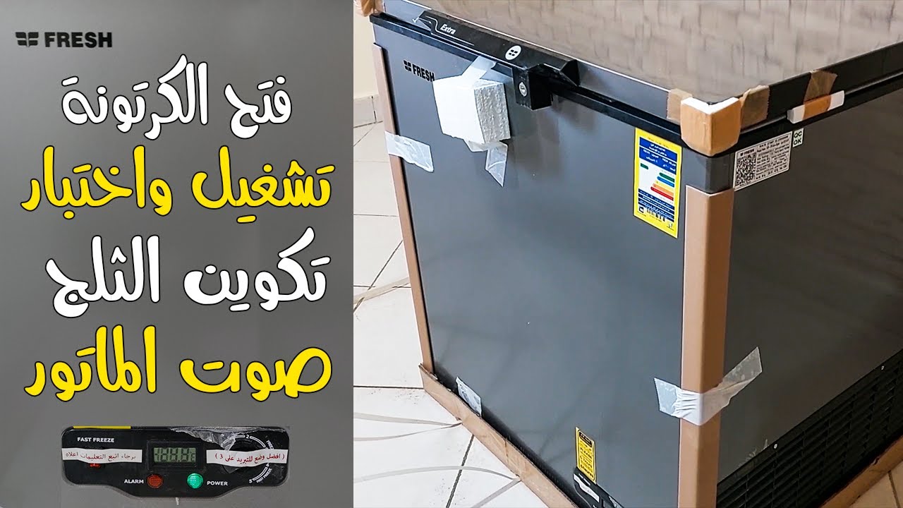 تجربة فريزر فريش 200 لتر , FDF - 270 - اختبار تكوين الثلج وصوت الموتور