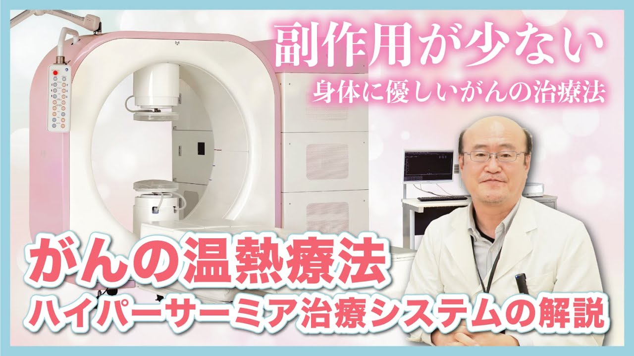 がんの温熱療法】ハイパーサーミアシステム解説【松波総合病院】 - YouTube