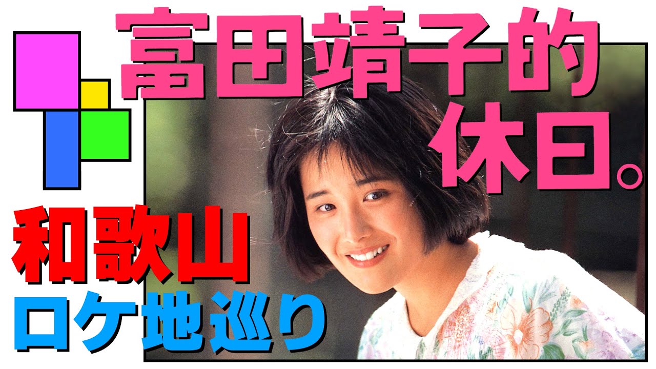 南京の基督✨富田靖子✨ 南京の基督✨富田靖子✨ 紅々一郎 on X: