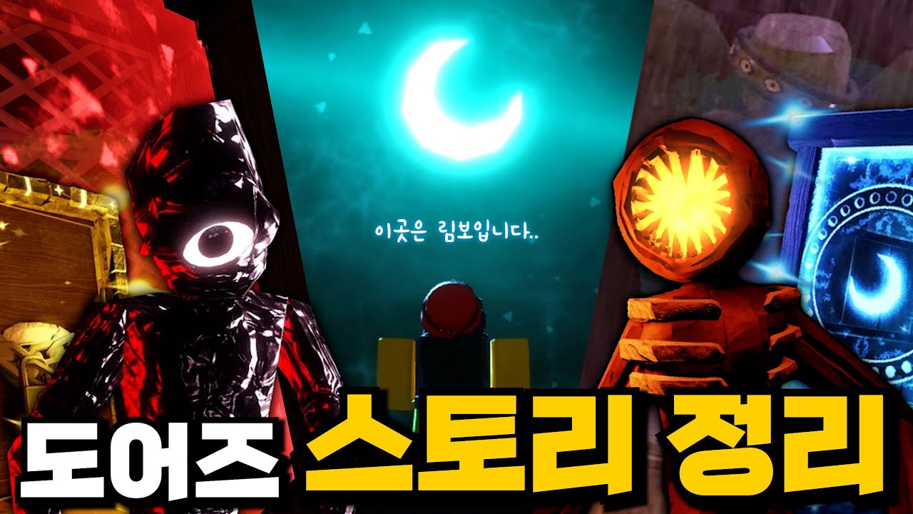 당신이 몰랐던 도어즈 스토리 총정리!!