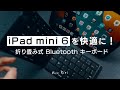 iPad mini 6が快適になる折り畳みBluetoothキーボード