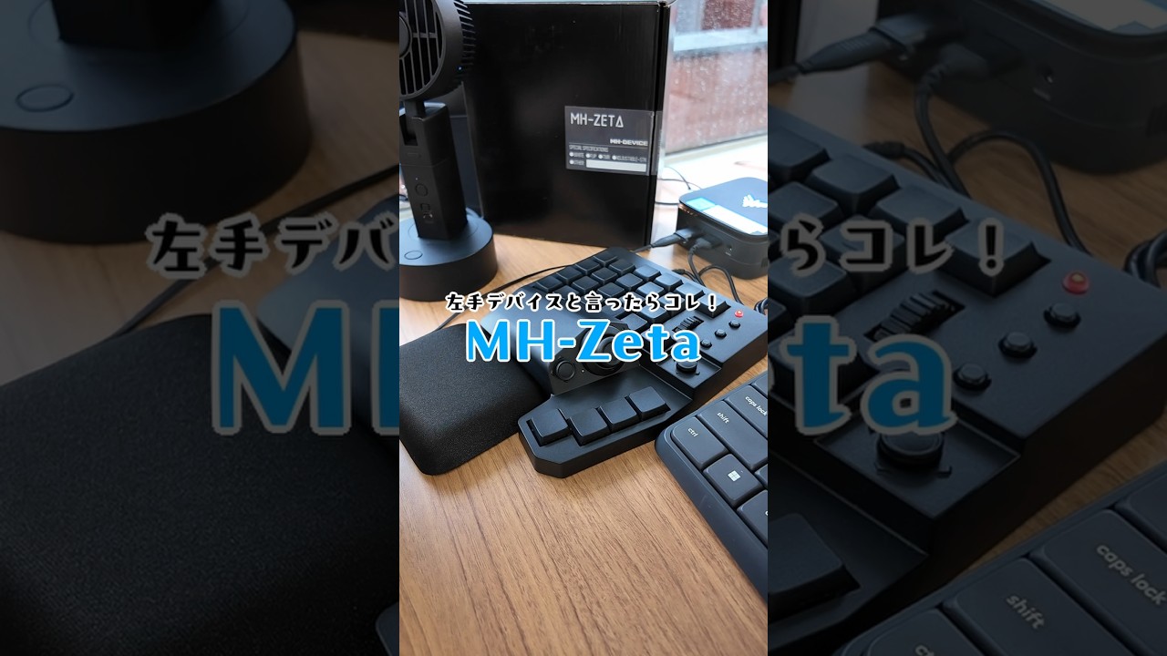 ⌨️正解の左手デバイスあったわ！MH-Zeta #shorts - YouTube