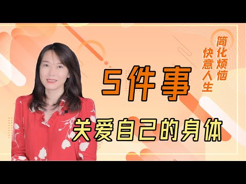 【艾弥儿】爱自己,关照自己的身体,从这5个问题开始