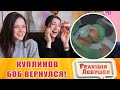 Реакция девушек - Куплинов  БОБ ВЕРНУЛСЯ! ► Surgeon Simulator: Experience Reality #1