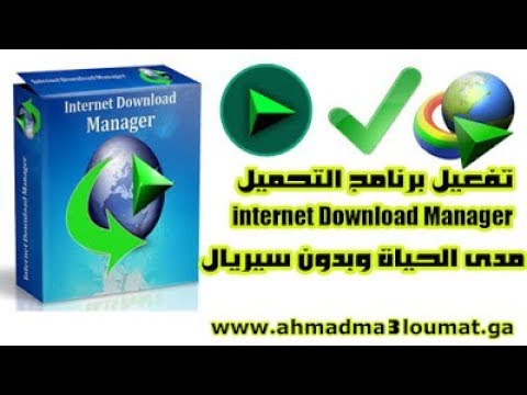 باتش أو كراك برنامج أنترنت داونلود مانجر