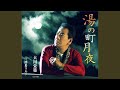 博多ワルツ(オリジナル・カラオケ)