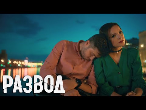 Развод: 11-16 серия