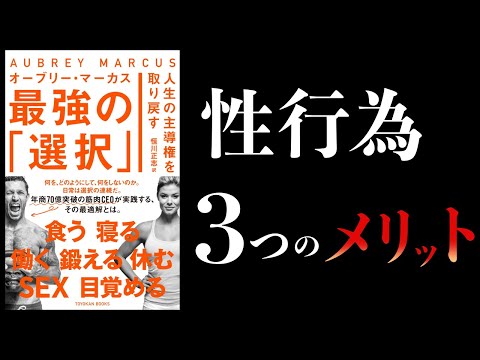 【20分で解説】週に何回が理想なのか？ポルノは減らす。性行為は増やす【人生の主導権を取り戻す 最強の選択】