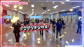 [ju라인댄스] The World Today is a Mees Line Dance/#석전동주간반라인댄스/수업영상/울회원님들멋지죠/사랑합니다/#ju라인댄스