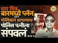 Amravati मध्ये Asha Dhule यांची हत्या, SRPF पोलिस नवऱ्यानेच बायकोची सुपारी मित्रांना का दिली ?