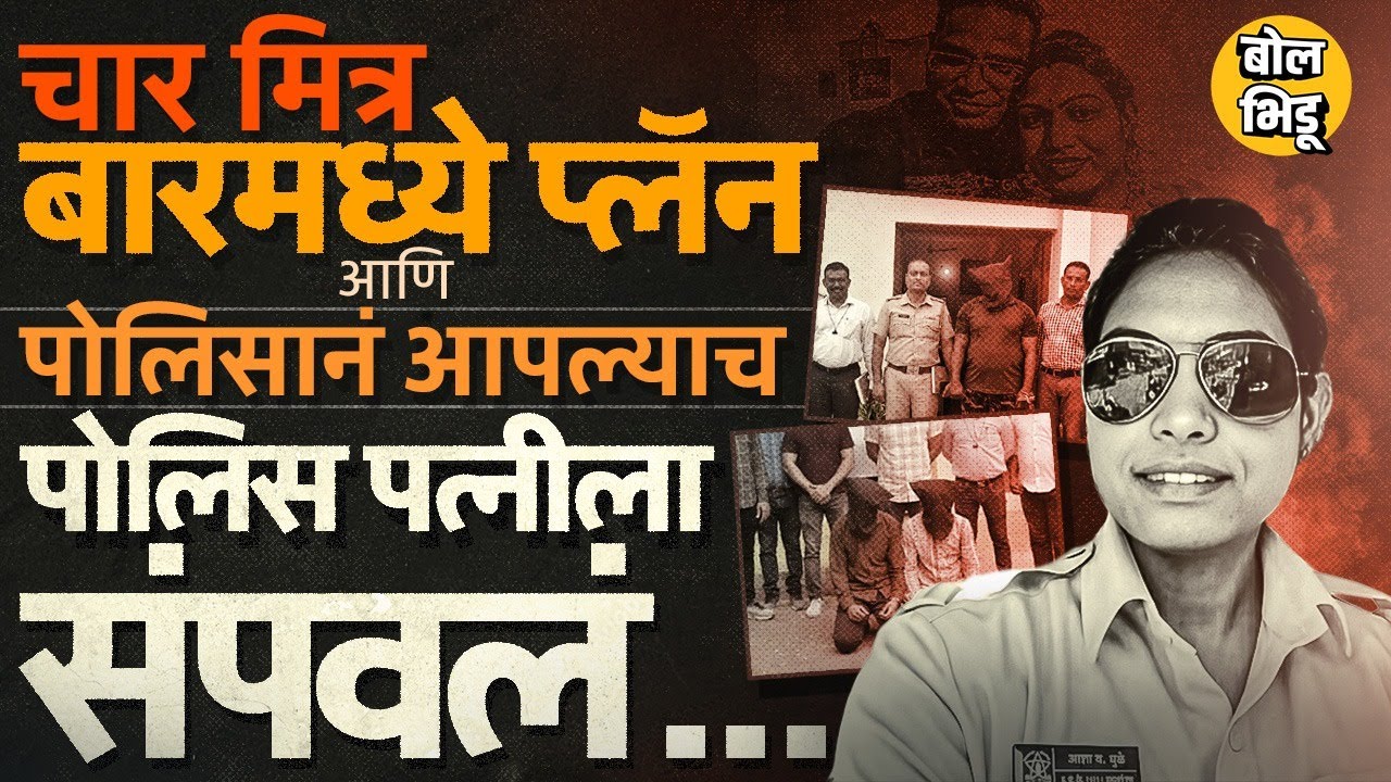 Amravati मध्ये Asha Dhule यांची हत्या, SRPF पोलिस नवऱ्यानेच बायकोची सुपारी मित्रांना का दिली ?