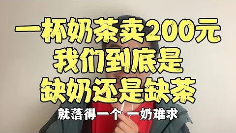 太奇葩了，一杯奶茶竟然卖到200元，我们到底是缺奶还是缺茶 - 天天要闻