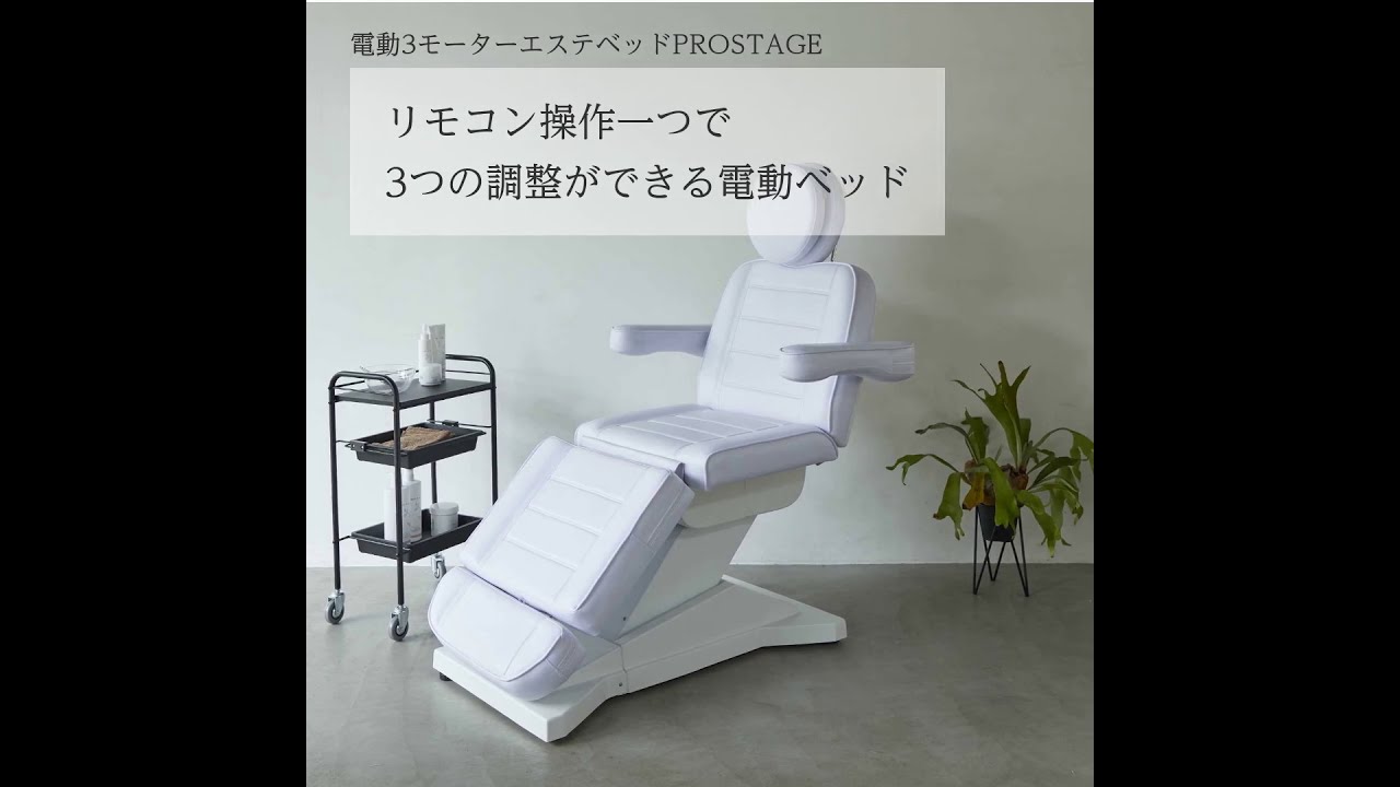 電動3モーターエステベッド【PROSTAGE】プロステージの卸・通販