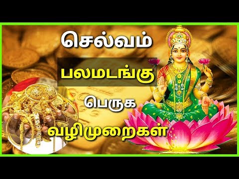 செல்வம் பெருக எளிய வழிகள் l Lakshmi Kataksham l panam peruga