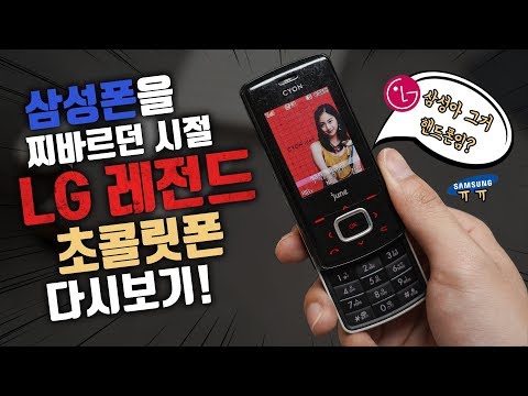 LG의 레전드? LG가 핸드폰으로 삼성을 찌바르던 시절. LG 초콜릿폰 다시 살펴보기!