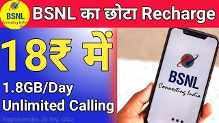 ₹18 में 1.8Gb/Day BSNL का छोटा Recharge | BSNL से सस्ता कोई नहीं | BSNL Plan 2021 | BSNL News | BSNL