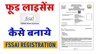 Food Licence Registration Online Apply 2025  II फूड लाइसेंस रजिस्ट्रेशन कैसे करें