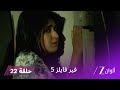مسلسل فير فايلز 5 حلقة 22 كاملة زي الوان 