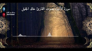 سورة الأنبياء القارئ خالد الجليل مكتوبه Surat Al Anbiya'