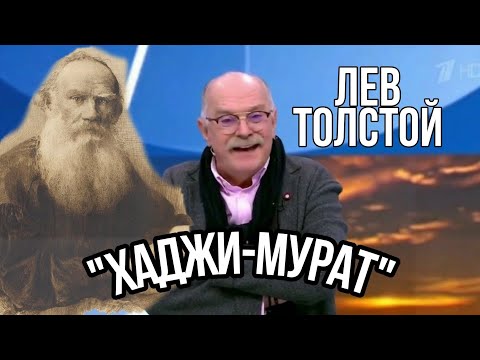 "Хаджи-Мурат". Толстой - враг ВОЙНЫ, патриотизма и государства. Философия и этика.